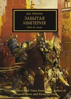 Ересь Хоруса 27. Забытая Империя