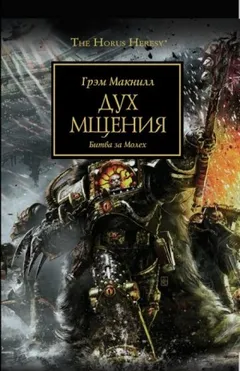Ересь Хоруса 29. Мстительный дух. Битва за Молех