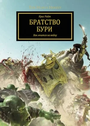Ересь Хоруса 31. Антология «Заветы предательства». Братство Бури