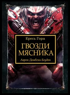 Ересь Хоруса 31. Антология «Заветы предательства». Гвозди Мясника