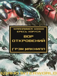 Ересь Хоруса 31. Антология «Заветы предательства». Вор откровений