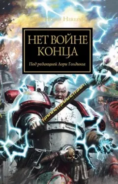 Ересь Хоруса 33. Антология «Нет войне конца»