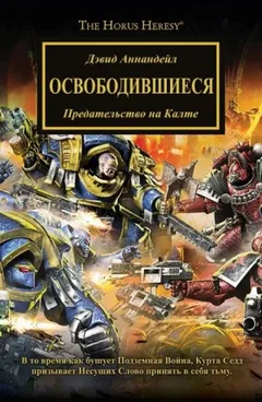 Ересь Хоруса 34. Освободившиеся