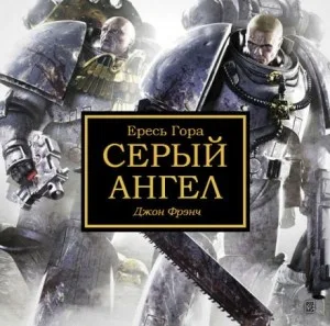 Ересь Хоруса 37. Антология «Безмолвная война». Серый ангел