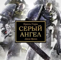 Ересь Хоруса 37. Антология «Безмолвная война». Серый ангел
