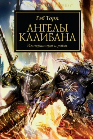 Ересь Хоруса 38. Ангелы Калибана