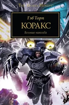 Ересь Хоруса 40. Коракс. Раптор