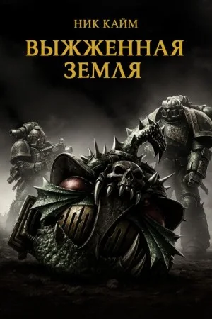 Ересь Хоруса 46. Выжженная земля