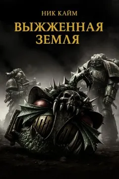Ересь Хоруса 46. Выжженная земля