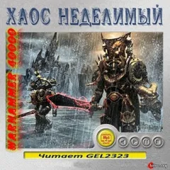 Ересь Хоруса 51. Антология «Хаос неделимый»