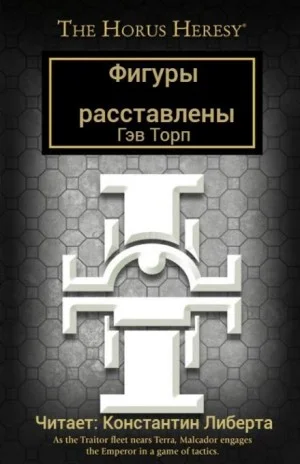 Ересь Хоруса 52. Вестники осады. Фигуры расставлены