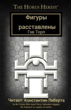 Ересь Хоруса 52. Вестники осады. Фигуры расставлены