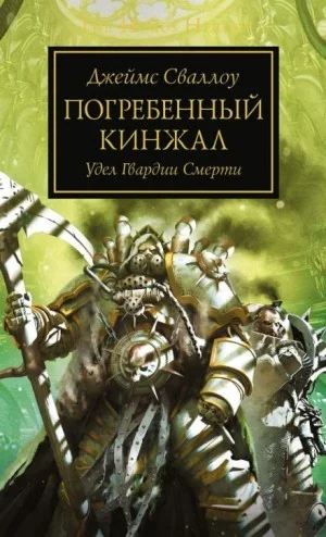 Ересь Хоруса 54. Погребённый кинжал
