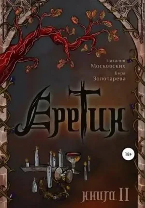 Еретик. Книга 1-3