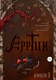 Еретик. Книга I