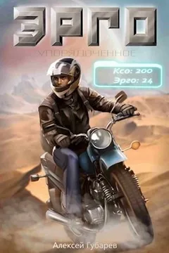 Эрго-1