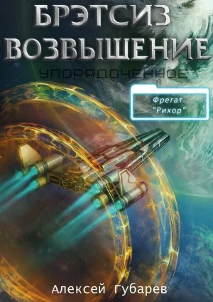 Эрго-3. Бретсиз. Возвышение