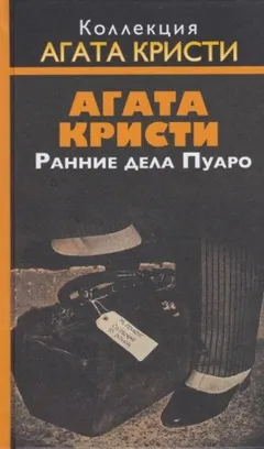 Эркюль Пуаро: 1.04. Приключение Джонни Уэйверли