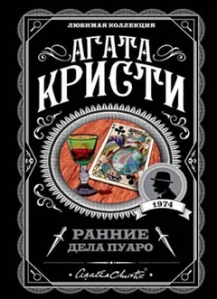 Эркюль Пуаро: 1.06. Загадка трефового короля