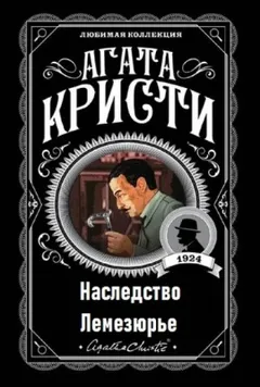 Эркюль Пуаро: 1.07. Наследство Лемезюрье