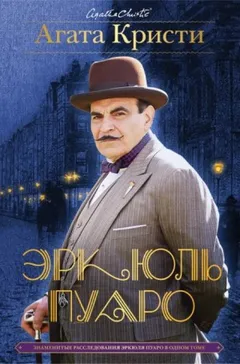 Эркюль Пуаро: 1.10. Коробка шоколада / Коробка конфет