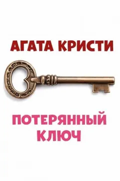 Эркюль Пуаро: 1.12. Квартира на третьем этаже / Потерянный ключ