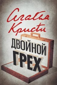 Эркюль Пуаро: 1.13. Двойной грех