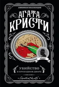 Эркюль Пуаро: 17. Сборник «Убийство в проходном дворе»