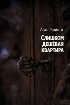 Эркюль Пуаро: 3.03. Слишком дешёвая квартира