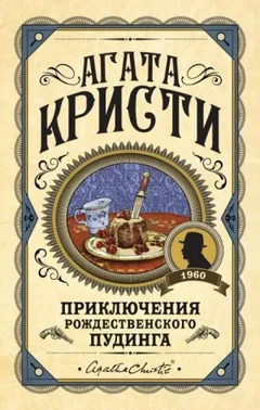 Эркюль Пуаро: 7.05. Сон