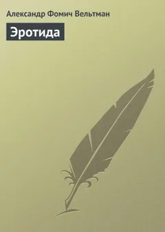 Эротида