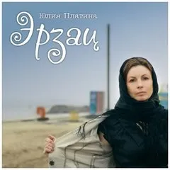 Эрзац