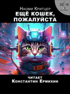 Ещё кошек, пожалуйста