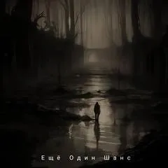 Еще один шанс