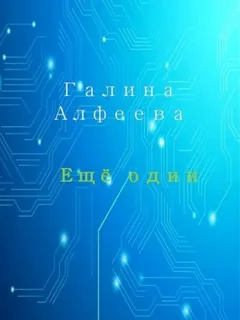 Ещё один