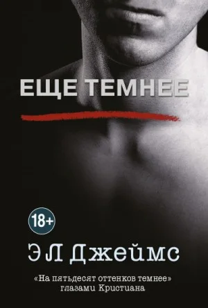 Ещё темнее. «На пятьдесят оттенков темнее» глазами Кристиана