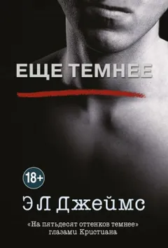 Ещё темнее. «На пятьдесят оттенков темнее» глазами Кристиана