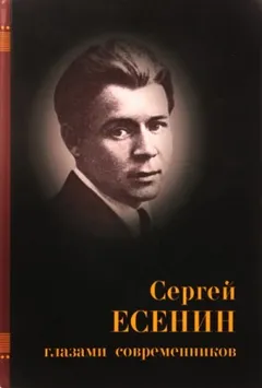 Есенин глазами современников