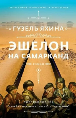 Эшелон на Самарканд