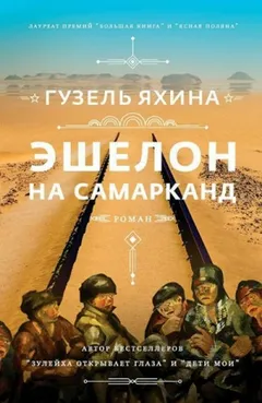 Эшелон на Самарканд