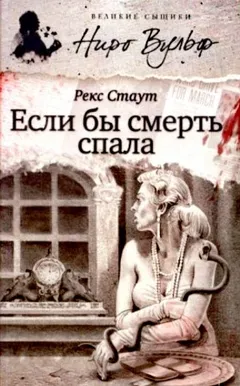 Если бы смерть спала