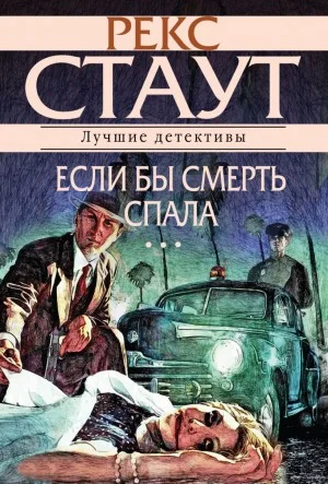 Если бы смерть спала