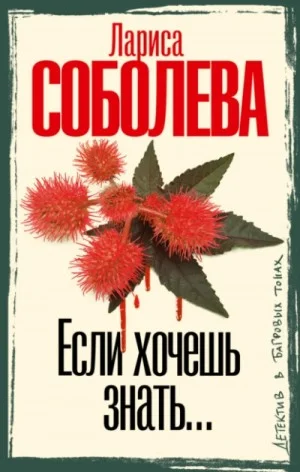 Если хочешь знать…