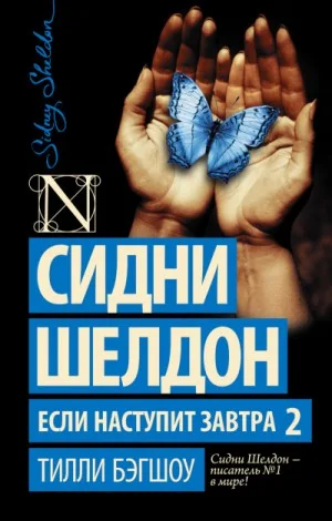 Если наступит завтра-2
