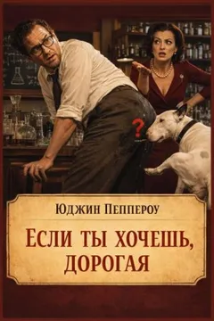 Если ты хочешь, дорогая