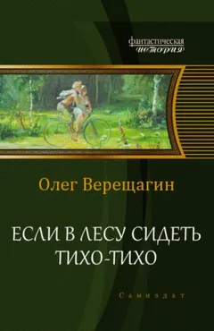 Если в лесу сидеть тихо-тихо: 1