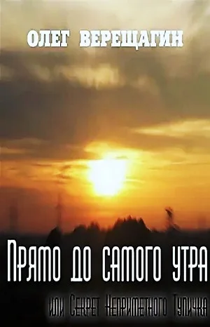 Если в лесу сидеть тихо-тихо: 2. Прямо до самого утра