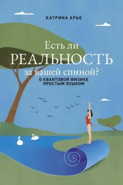 Есть ли реальность за вашей спиной? О квантовой физике простым языком
