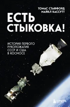 Есть стыковка!