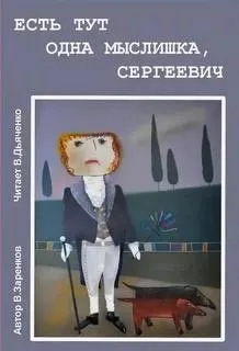 Есть тут одна мыслишка, Сергеевич